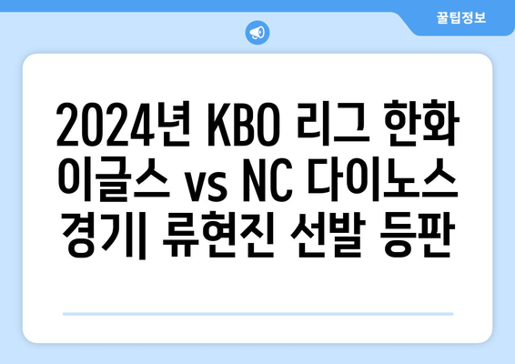 2024년 KBO 리그 한화 이글스 vs NC 다이노스 경기: 류현진 선발 등판