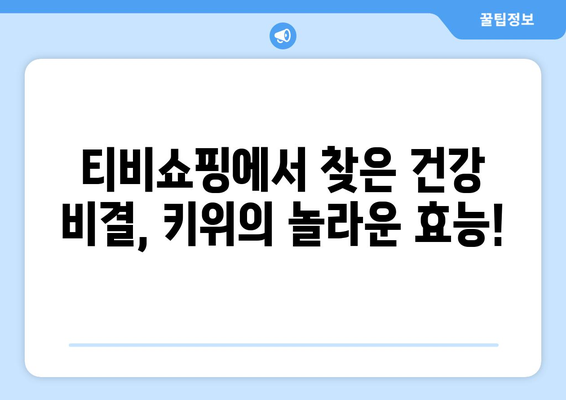 티비쇼핑에서 발견한 건강 비결: 키위의 놀라운 힘