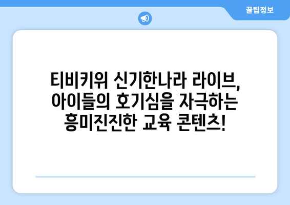 티비키위 신기한나라 라이브, 집콕기 학습의 즐거운 동반자