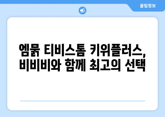 비비비와 함께하는 엠묽 티비스톰 키위플러스