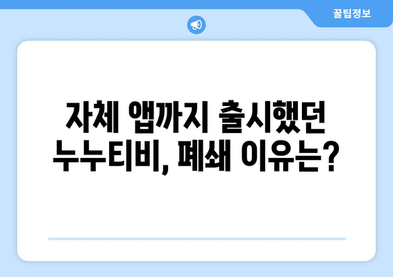 누누티비 종료 사유: 자체 앱까지 발표했는데?