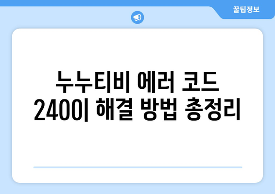 누누티비 에러 코드 2400: 콘텐츠 보호 문제