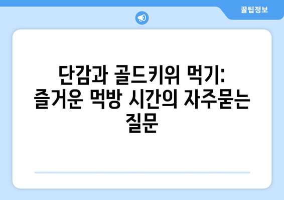 단감과 골드키위 먹기: 즐거운 먹방 시간