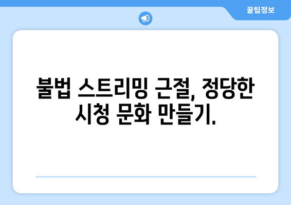 스포츠 중계 불법 복제를 퇴치하기 위한 협력