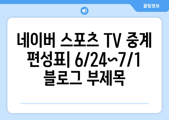 네이버 스포츠 TV 중계 편성표: 6/24~7/1