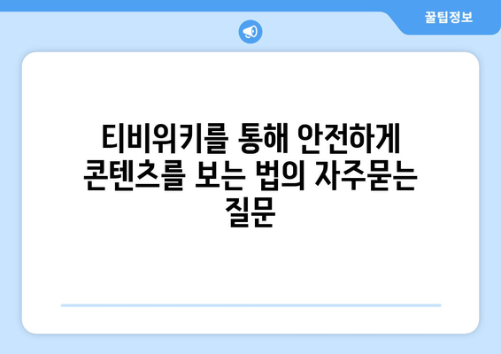 티비위키를 통해 안전하게 콘텐츠를 보는 법