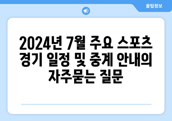 2024년 7월 주요 스포츠 경기 일정 및 중계 안내