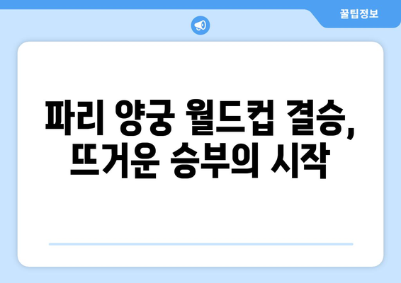 파리 양궁 월드컵 결승: 경기 일정과 중계 안내