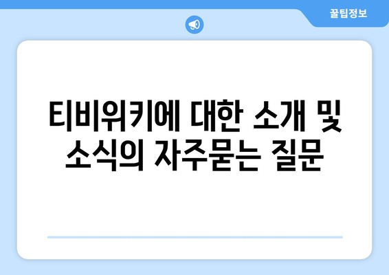 티비위키에 대한 소개 및 소식