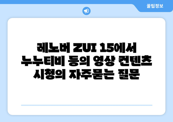 레노버 ZUI 15에서 누누티비 등의 영상 컨텐츠 시청