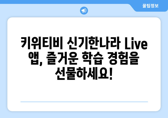 홈스쿨링 신기한나라 Live 앱 키위티비 아이들이 진짜 좋아하네