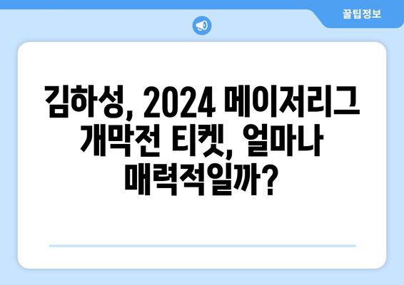 김하성, 2024 메이저리그 개막전 예매 소식