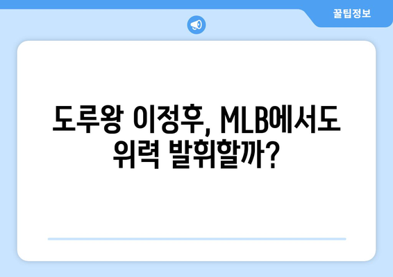 이정후, 도루로 MLB에 자신의 이름 남기다