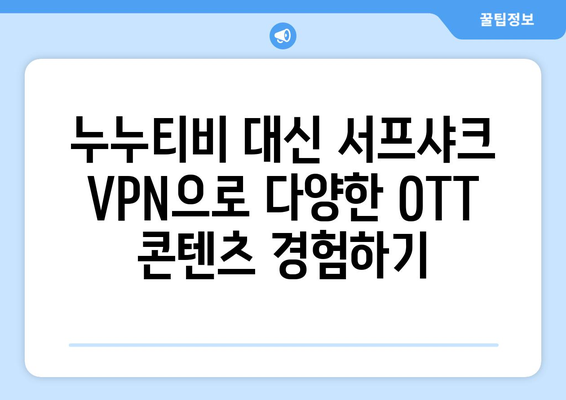 서프샤크 VPN으로 안전하게 누누티비 대신 OTT 콘텐츠 시청하기