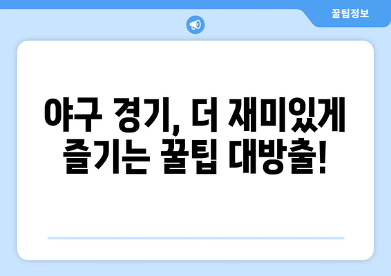 국내 야구 분석 및 무료 스포츠 중계 추천