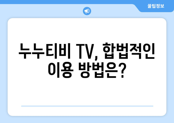 누누티비 TV에 관하여: 알아두면 좋은 사실