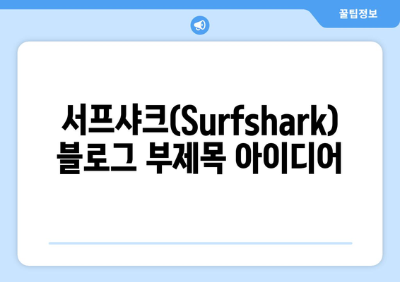 서프샤크(Surfshark): 안전한 VPN 순위와 기능