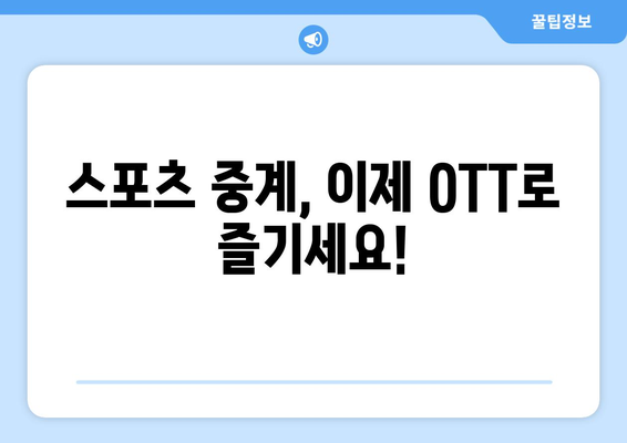 대한민국 스포츠 OTT 중계 채널 안내