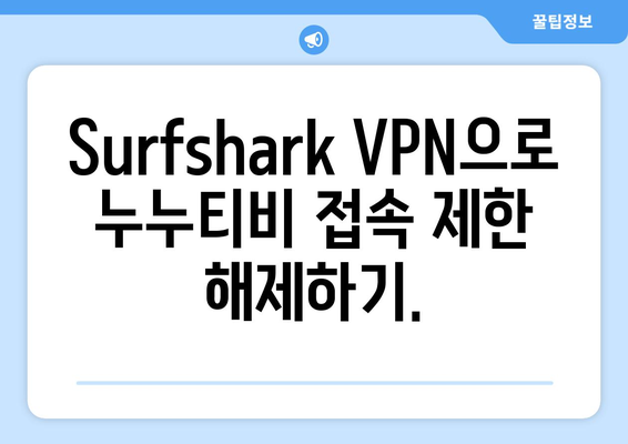 Surfshark: 안드로이드 VPN으로 누누티비 무료 시청하기