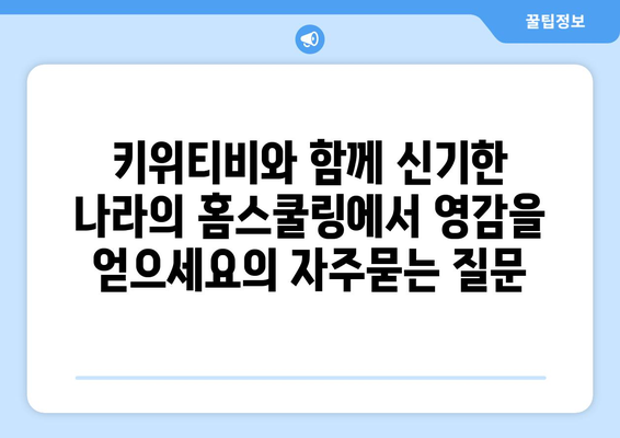 키위티비와 함께 신기한 나라의 홈스쿨링에서 영감을 얻으세요