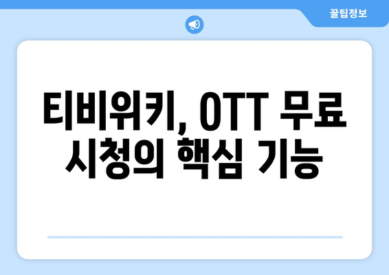 티비위키로 OTT 완전 무료 시청하는 법