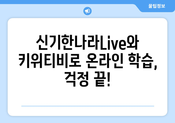 온라인 학습도 한솔교육 신기한나라Live와 키위티비면 문제 없어요