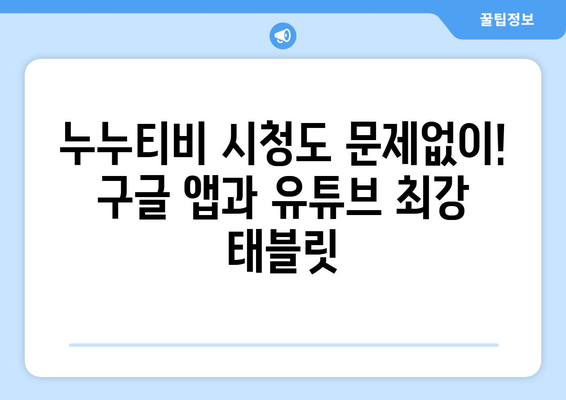 구글 앱과 유튜브, 누누티비 대응 인기 태블릿