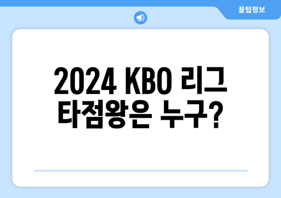 2024 KBO 리그 최다 타점 순위