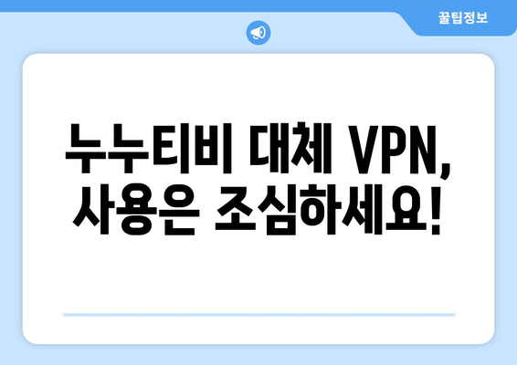 누누티비 대체 VPN 주소 사용 시 불법 처벌 주의!