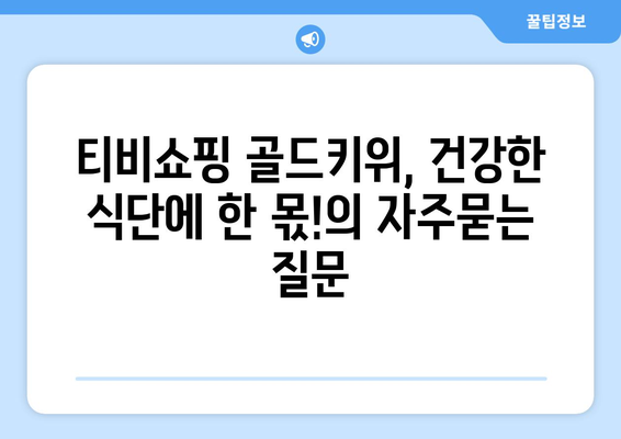 티비쇼핑 골드키위, 건강한 식단에 한 몫!