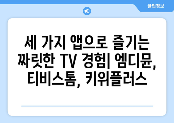 엠디뮨, 티비스톰, 키위플러스: 짜릿한 TV 시청 경험