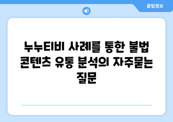 누누티비 사례를 통한 불법 콘텐츠 유통 분석