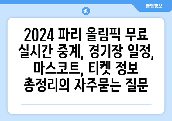 2024 파리 올림픽 무료 실시간 중계, 경기장 일정, 마스코트, 티켓 정보 총정리