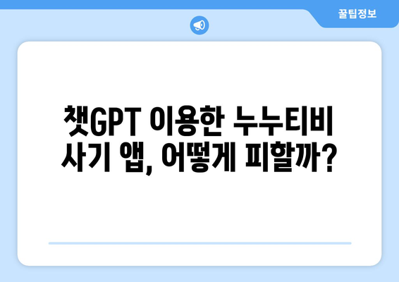 챗GPT 피해 주의보! 누누티비 사기 앱 횡행