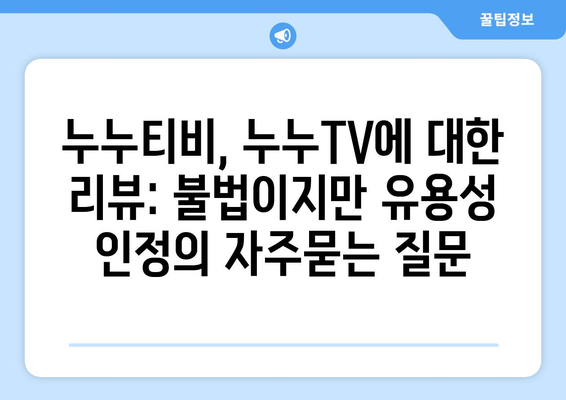 누누티비, 누누TV에 대한 리뷰: 불법이지만 유용성 인정