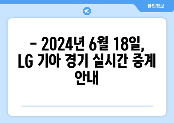 LG 기아 프로야구 무료 중계 및 KBO 순위 기록: 2024년 6월 18일