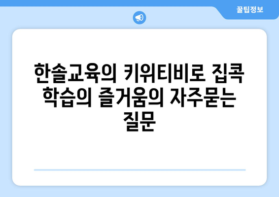 한솔교육의 키위티비로 집콕 학습의 즐거움