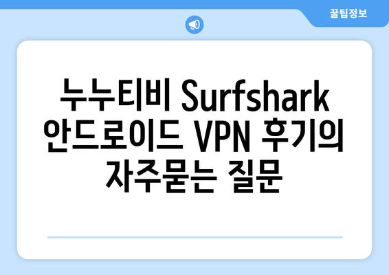 누누티비 Surfshark 안드로이드 VPN 후기