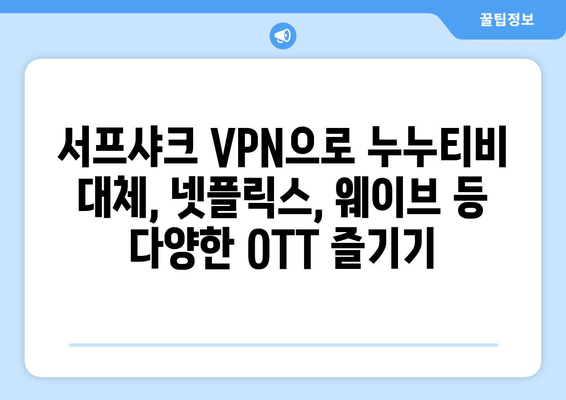 서프샤크 안드로이드 VPN으로 누누티비 대신 OTT 콘텐츠 이용하기