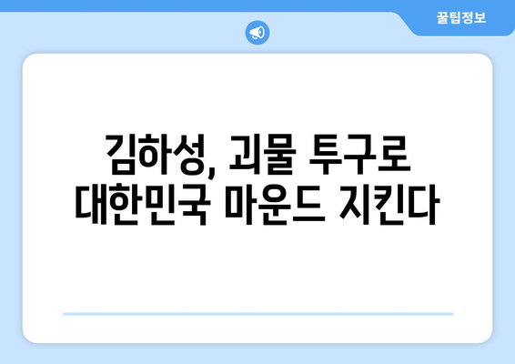 대한민국 국가대표, 김하성의 괴물 투구에 의지하다