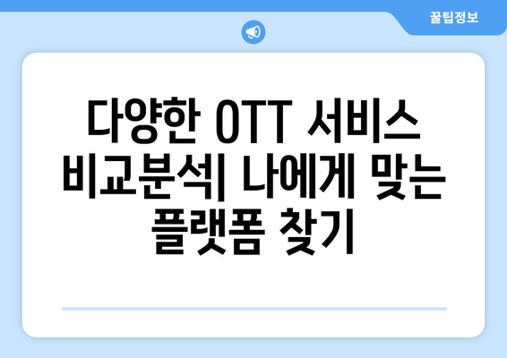 누누티비 대안: 월 4천원으로 OTT 콘텐츠를 즐기는 방법