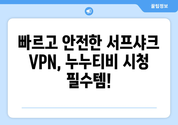 빠른 VPN 서프샤크로 누누티비 시청하기 추천