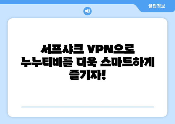 빠른 VPN 서프샤크로 누누티비 시청하기 추천