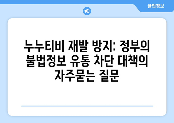 누누티비 재발 방지: 정부의 불법정보 유통 차단 대책