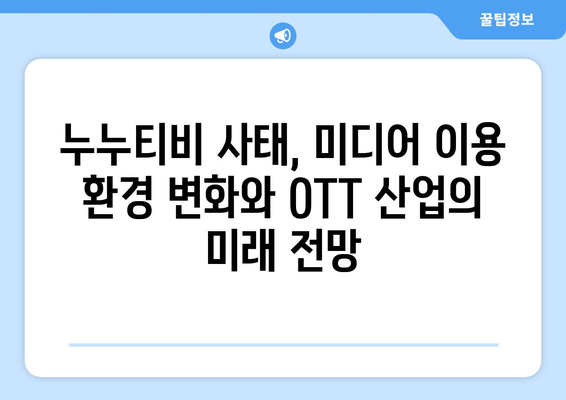 누누티비 폐쇄: OTT 산업에 미치는 영향