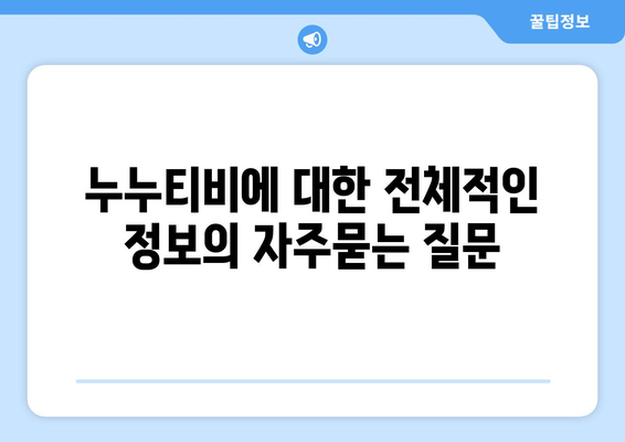 누누티비에 대한 전체적인 정보