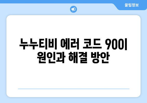 누누티비 에러 코드 900: 업데이트 중 오류