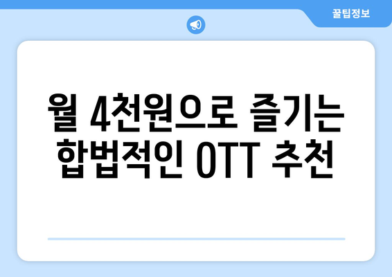 월 4천원으로 OTT 시청하는 누누티비 대체지