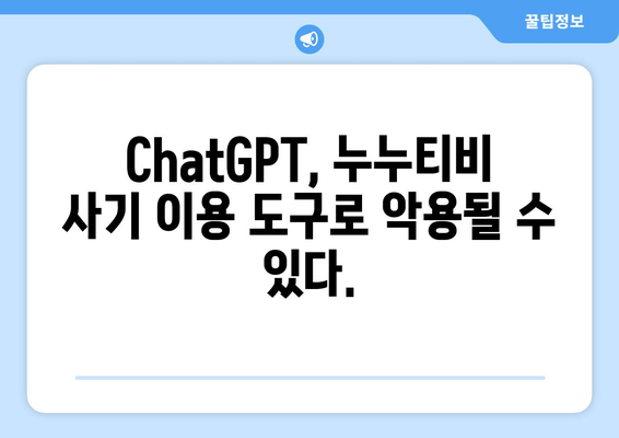 ChatGPT에 유의! 누누티비 사기 피해 주의보