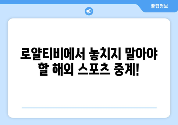 로얄티비에서 해외 스포츠 중계 무료 시청